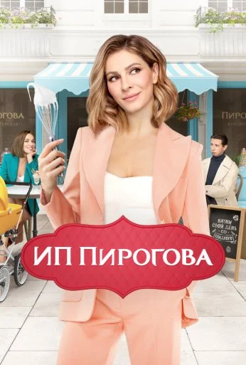 ИП Пирогова (2019) онлайн бесплатно